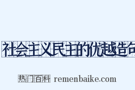 社会主义民主的优越造句是什么意思的图片